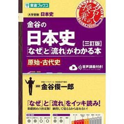 金谷の日本史「なぜ」と「流れ」がわかる本【三訂版】原始・古代史 [全集叢書]