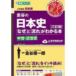 金谷の日本史「なぜ」と「流れ」がわかる本【三訂版】中世・近世史 [全集叢書]