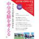 子どもの20年後に必ず活きる　 中学受験を考える(書籍) [単行本]