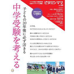 子どもの20年後に必ず活きる　 中学受験を考える(書籍) [単行本]