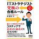 ITストラテジスト 究極の合格ルール [単行本]