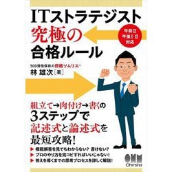 ITストラテジスト 究極の合格ルール [単行本]