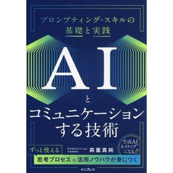 AIとコミュニケーションする技術―プロンプティング・スキルの基礎と実践 [単行本]