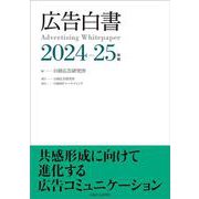広告白書　2024-25年版 [単行本]