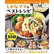 しゃなママのベストレシピ おかわり!(TJMOOK) [ムックその他]
