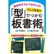 見るだけでレベルアップ!こんこ先生の「型」でつかむ板書術 [単行本]