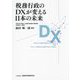 税務行政のDXが変える日本の未来 [単行本]