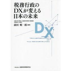 税務行政のDXが変える日本の未来 [単行本]