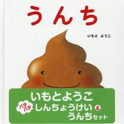 いもとようこパタパタしんちょうけい＆うんちセット [絵本]