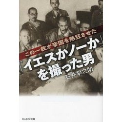 「イエスかノーか」を撮った男―この一枚が帝国を熱狂させた(光人社NF文庫) [文庫]