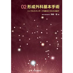 （裁断済み） 形成外科基本手術02　シンプルスタンダードを匠のこだわりの技で 裁断済み） 形成外科基本手術02 シンプルスタンダードを匠の