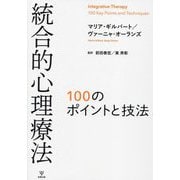 統合的心理療法―100のポイントと技法 [単行本]
