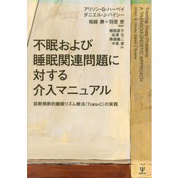 不眠および睡眠関連問題に対する介入マニュアル―診断横断的睡眠リズム療法(Trans-C)の実践 [単行本]