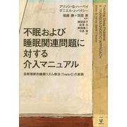 不眠および睡眠関連問題に対する介入マニュアル―診断横断的睡眠リズム療法(Trans-C)の実践 [単行本]
