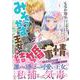 みそっかす王女の結婚事情１(Sonyaコミックス) [コミック]