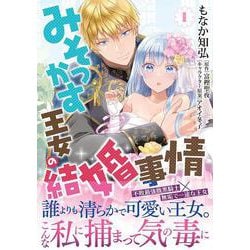 みそっかす王女の結婚事情１(Sonyaコミックス) [コミック]