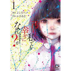 汚れた私でも幸せになれますか？ 1 [コミック]