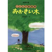 おおきい木 〈こどもの歌曲集〉（保育名歌） [単行本]