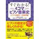 すぐわかる！ 4コマピアノ音楽史 ピアノの誕生～古典派編 [単行本]
