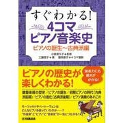 すぐわかる！ 4コマピアノ音楽史 ピアノの誕生～古典派編 [単行本]