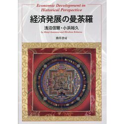 経済発展の曼荼羅 [単行本]
