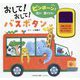 おして!おして!バスボタン(交通新聞社こどものほん) [絵本]