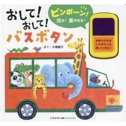おして!おして!バスボタン(交通新聞社こどものほん) [絵本]