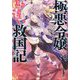極悪令嬢の勘違い救国記〈2〉(PASH!文庫) [文庫]