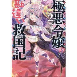 極悪令嬢の勘違い救国記〈2〉(PASH!文庫) [文庫]