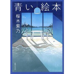青い絵本 [単行本]