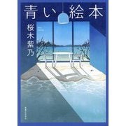 青い絵本 [単行本]