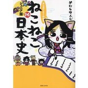 マンガでよくわかるねこねこ日本史 ジュニア版〈14〉 [単行本]