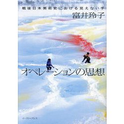 オペレーションの思想―戦後日本美術史における見えない手 [単行本]