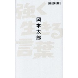 強く生きる言葉 新装版 [単行本]