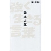 強く生きる言葉 新装版 [単行本]