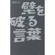 壁を破る言葉 新装版 [単行本]