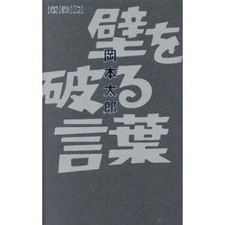 壁を破る言葉 新装版 [単行本]