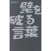 壁を破る言葉 新装版 [単行本]