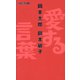 愛する言葉 新装版 [単行本]