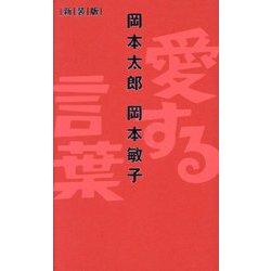 愛する言葉 新装版 [単行本]