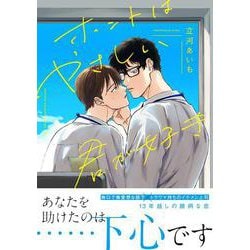 ホントはやさしい君が好き(Ｓｐｌｕｓｈコミックス) [コミック]