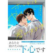 ホントはやさしい君が好き(Ｓｐｌｕｓｈコミックス) [コミック]