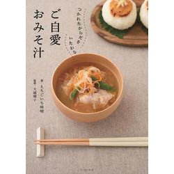 つかれたからだをいたわるご自愛おみそ汁 [単行本]