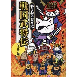 ねこねこ日本史 戦国武将伝 ジュニア版 [単行本]