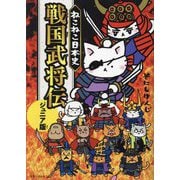 ねこねこ日本史 戦国武将伝 ジュニア版 [単行本]