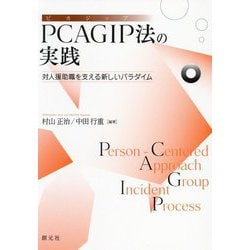 PCAGIP法の実践―対人援助職を支える新しいパラダイム [単行本]