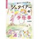 親子でいっしょに楽しむシュタイナーの手仕事(子どものやる気を育てるシリーズ) [単行本]