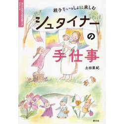 親子でいっしょに楽しむシュタイナーの手仕事(子どものやる気を育てるシリーズ) [単行本]