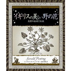 イギリスの美しい野の花―名前の由来と伝承(アルケミスト双書) [全集叢書]