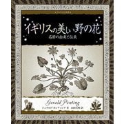 イギリスの美しい野の花―名前の由来と伝承(アルケミスト双書) [全集叢書]